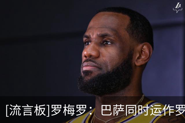 [流言板]罗梅罗：巴萨同时运作罗德里和小蜘蛛，后者周一迎关键节点